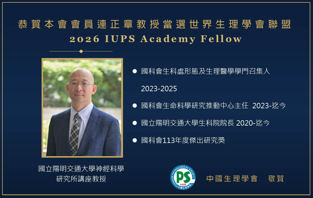 連正章教授當選2026 IUPS