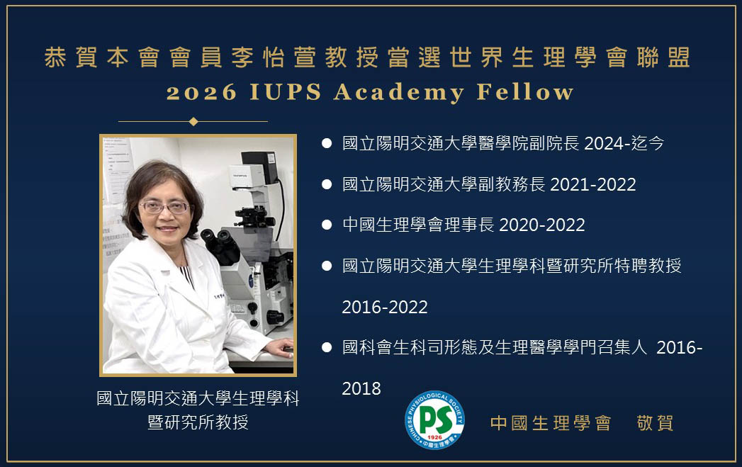 李怡萱教授當選2026 IUPS